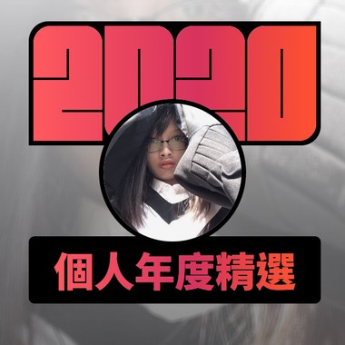 2020 专属年度回顾 | StreetVoice 街声