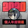 2020 专属年度回顾 | StreetVoice 街声