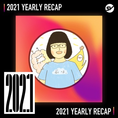 2021 个人年度精选之最