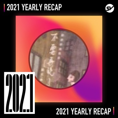 2021 个人年度精选之最