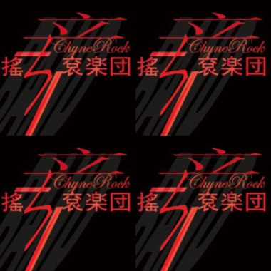 辛摇滚