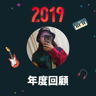 2019 年度歌单