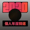 2020 专属年度回顾 | StreetVoice 街声
