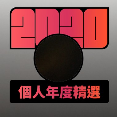 2020 专属年度回顾 | StreetVoice 街声