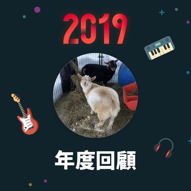 2019 年度歌单