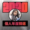 2020 专属年度回顾 | StreetVoice 街声