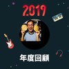 2019 年度歌单
