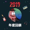 2019 年度歌单