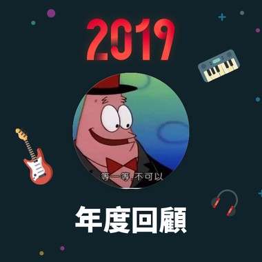 2019 年度歌单