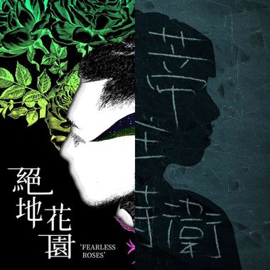 是吧？所谓的勇敢。