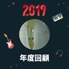 2019 年度歌单
