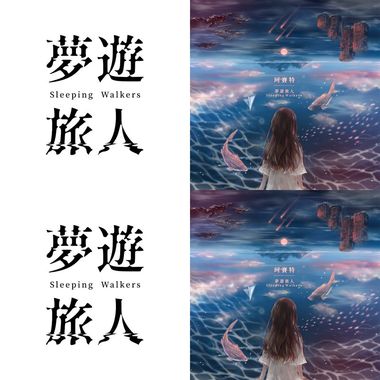 梦游