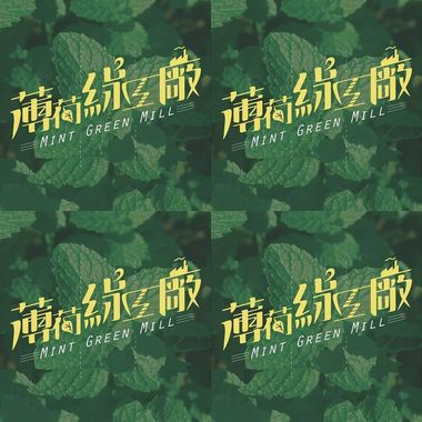 薄荷绿工厂