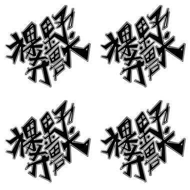 裸奔野兽