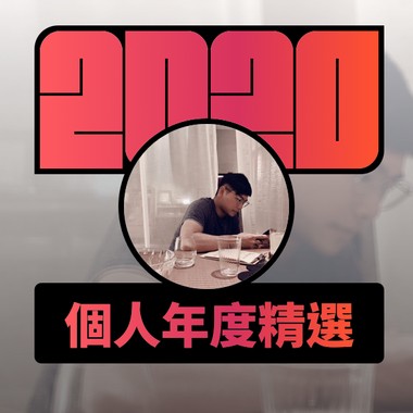 2020 专属年度回顾 | StreetVoice 街声