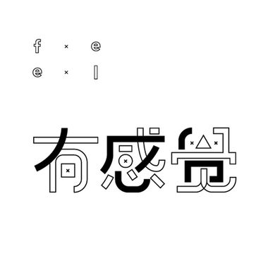 喜欢