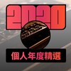 2020 专属年度回顾 | StreetVoice 街声