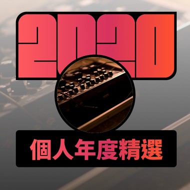 2020 专属年度回顾 | StreetVoice 街声