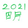 2021 四月