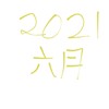 2021 六月