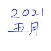 2021 五月