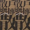 散户乐团