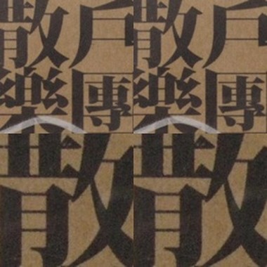 散户乐团