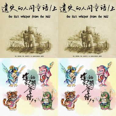 遗失的人间童语(上)、(下)
