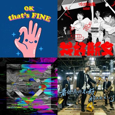 不管什么时候听 都爽