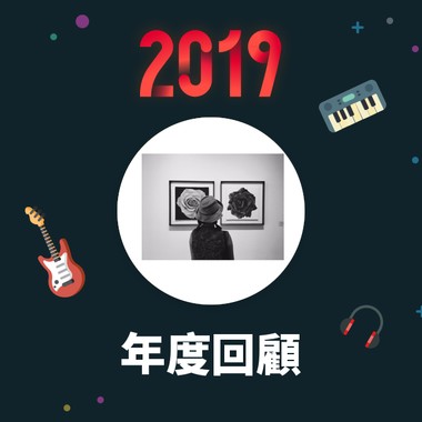 2019 年度歌单