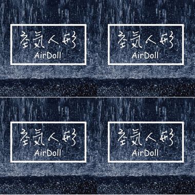 空气人形