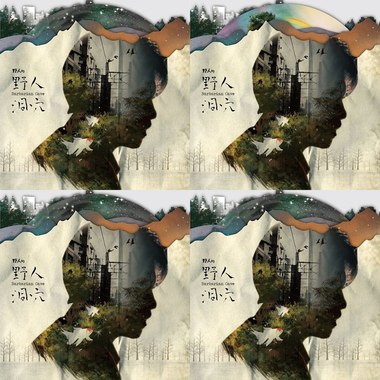 野人洞穴
