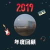2019 年度歌单