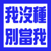 寂寞 期末