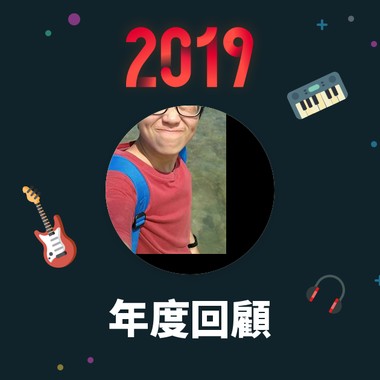 2019 年度歌单