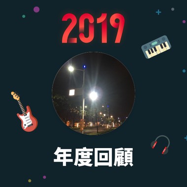 2019 年度歌单