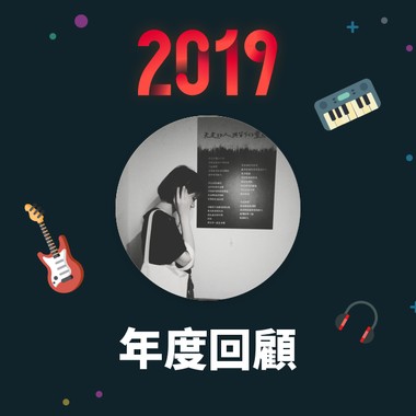 2019 年度歌单