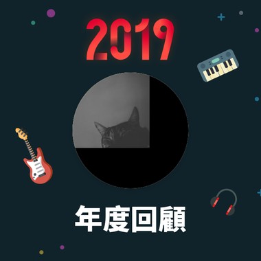 2019 年度歌单