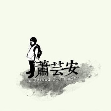 萧芸安