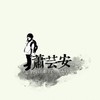 萧芸安