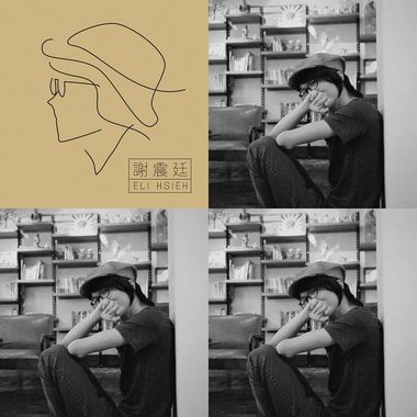 谢震廷
