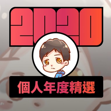 2020 专属年度回顾 | StreetVoice 街声