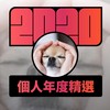 2020 专属年度回顾 | StreetVoice 街声