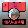 2020 专属年度回顾 | StreetVoice 街声