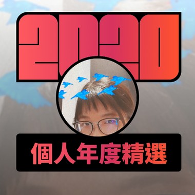 2020 专属年度回顾 | StreetVoice 街声