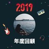 2019 年度歌单