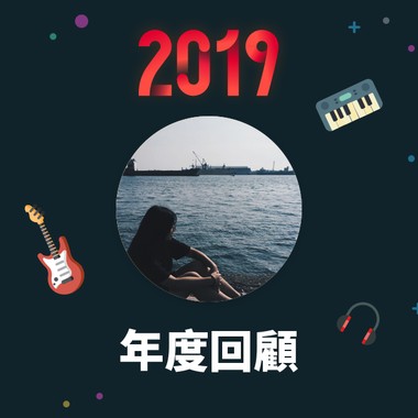 2019 年度歌单