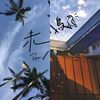 毕业歌