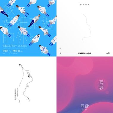 阿肆