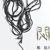 闷